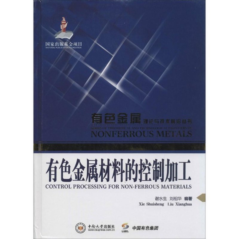 有色金属材料的控制加工